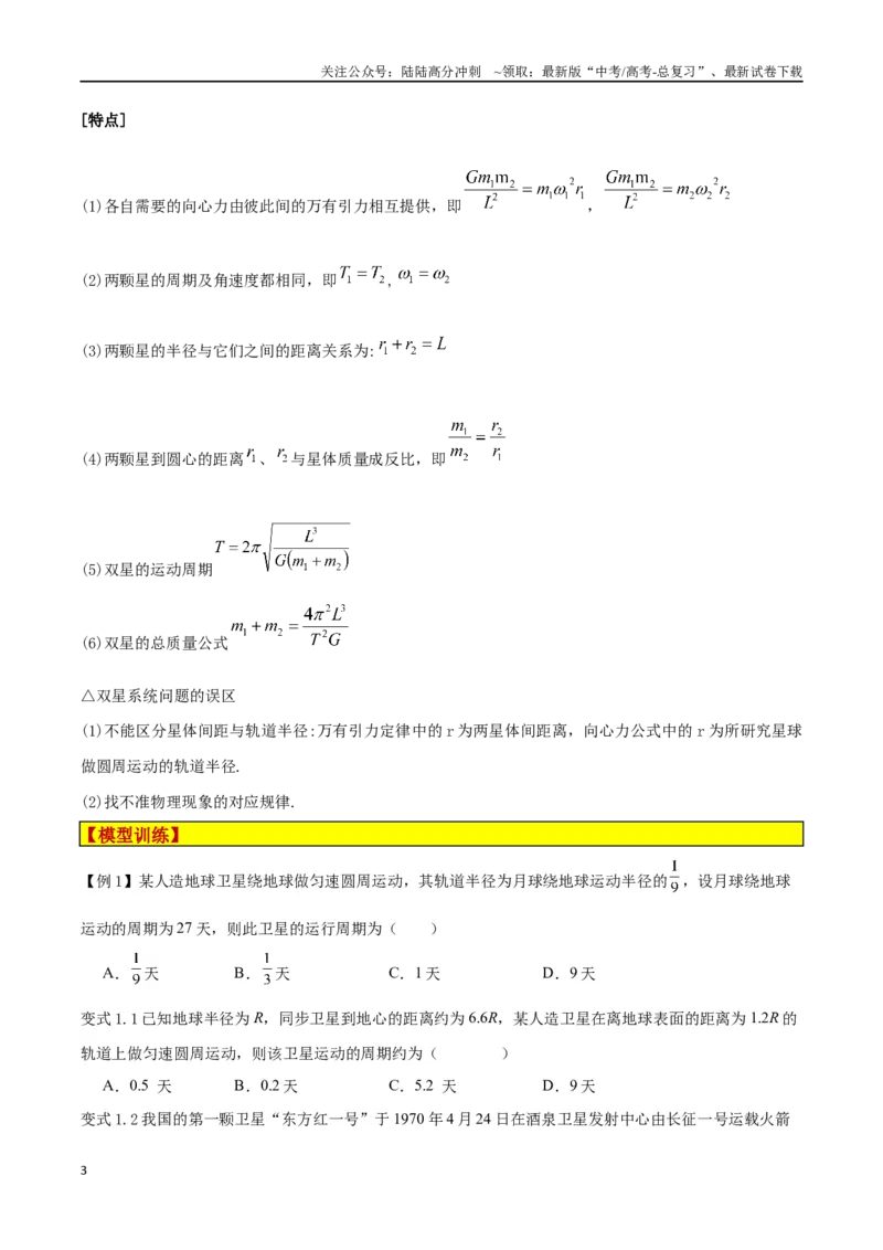《模型12、行星模型（原卷版）_04-物理-高考总复习_专项复习_2024年_2024年高考物理答题技巧与模板构建》第3页预览
