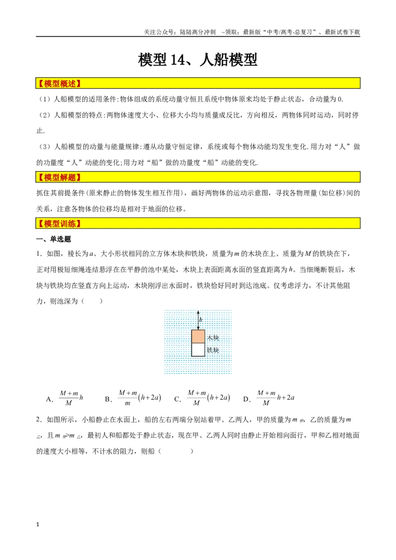 《模型14、人船模型（原卷版）_04-物理-高考总复习_专项复习_2024年_2024年高考物理答题技巧与模板构建》第1页预览