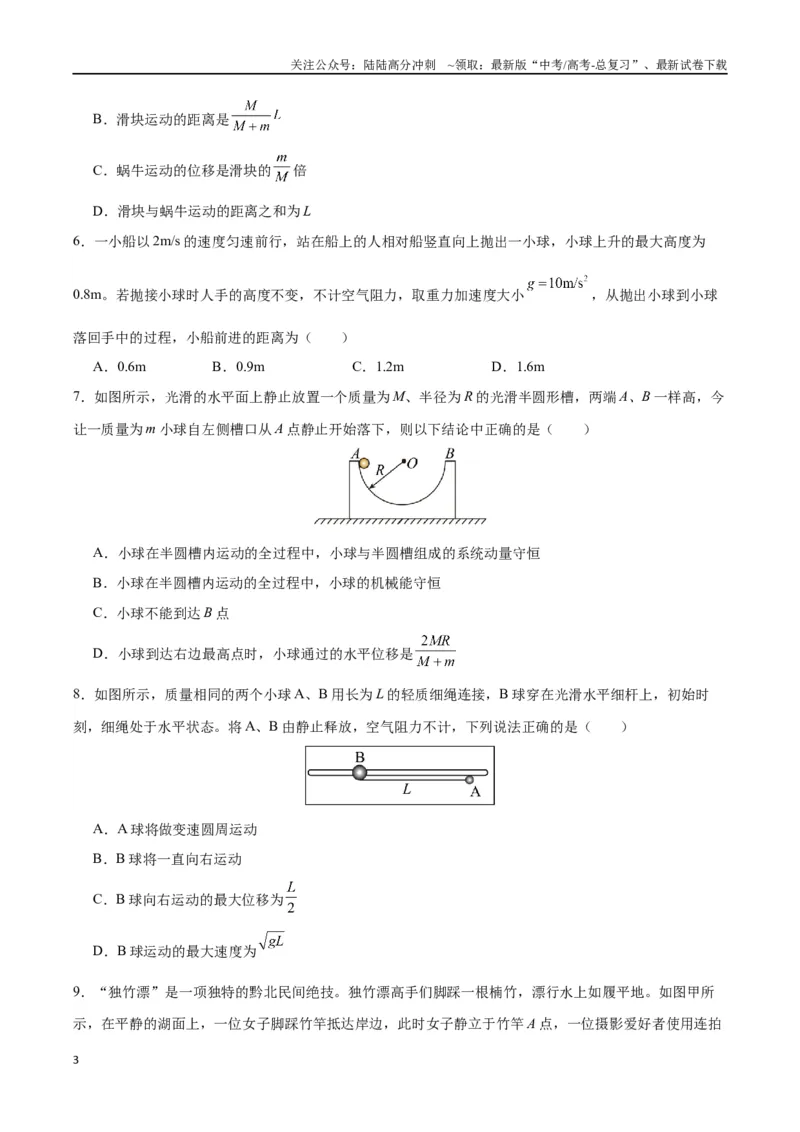 《模型14、人船模型（原卷版）_04-物理-高考总复习_专项复习_2024年_2024年高考物理答题技巧与模板构建》第3页预览