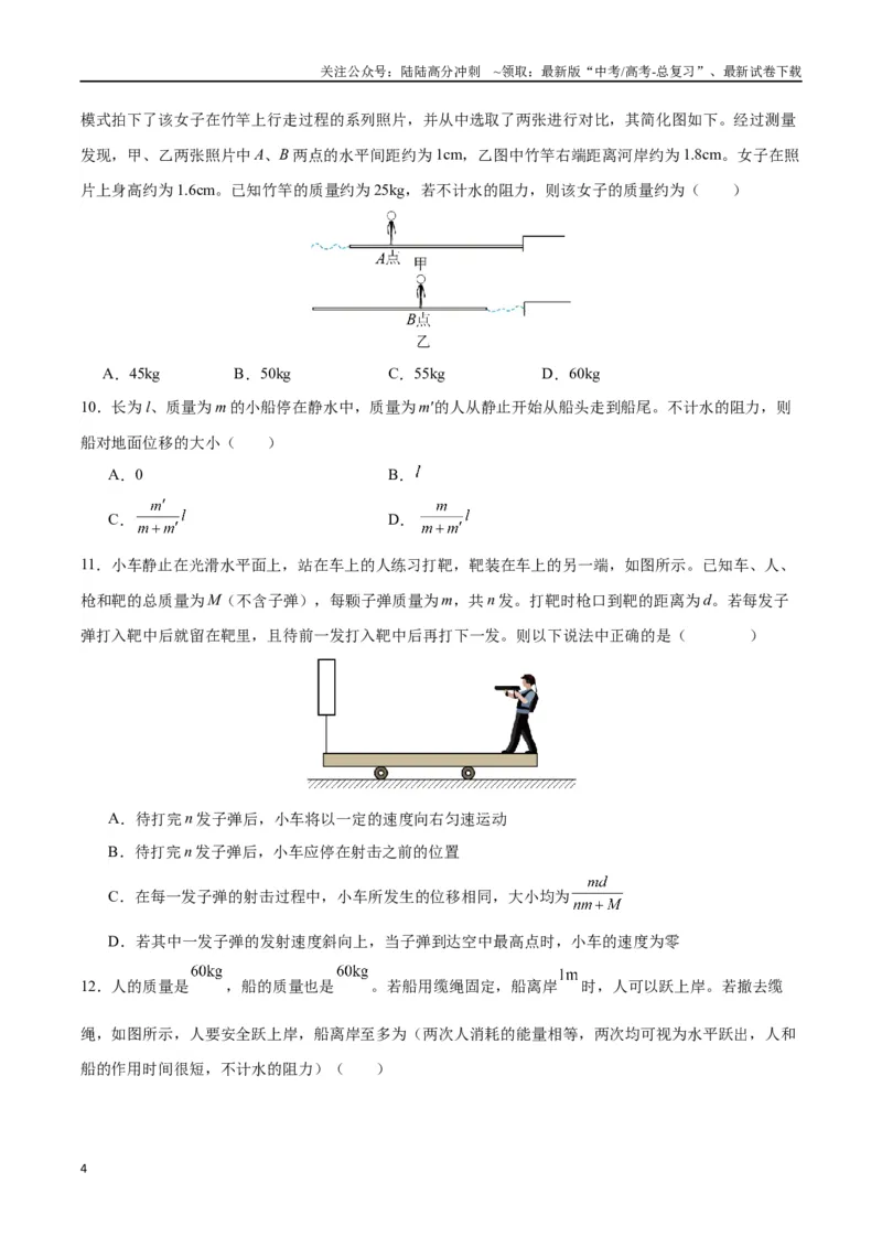 《模型14、人船模型（原卷版）_04-物理-高考总复习_专项复习_2024年_2024年高考物理答题技巧与模板构建》第4页预览