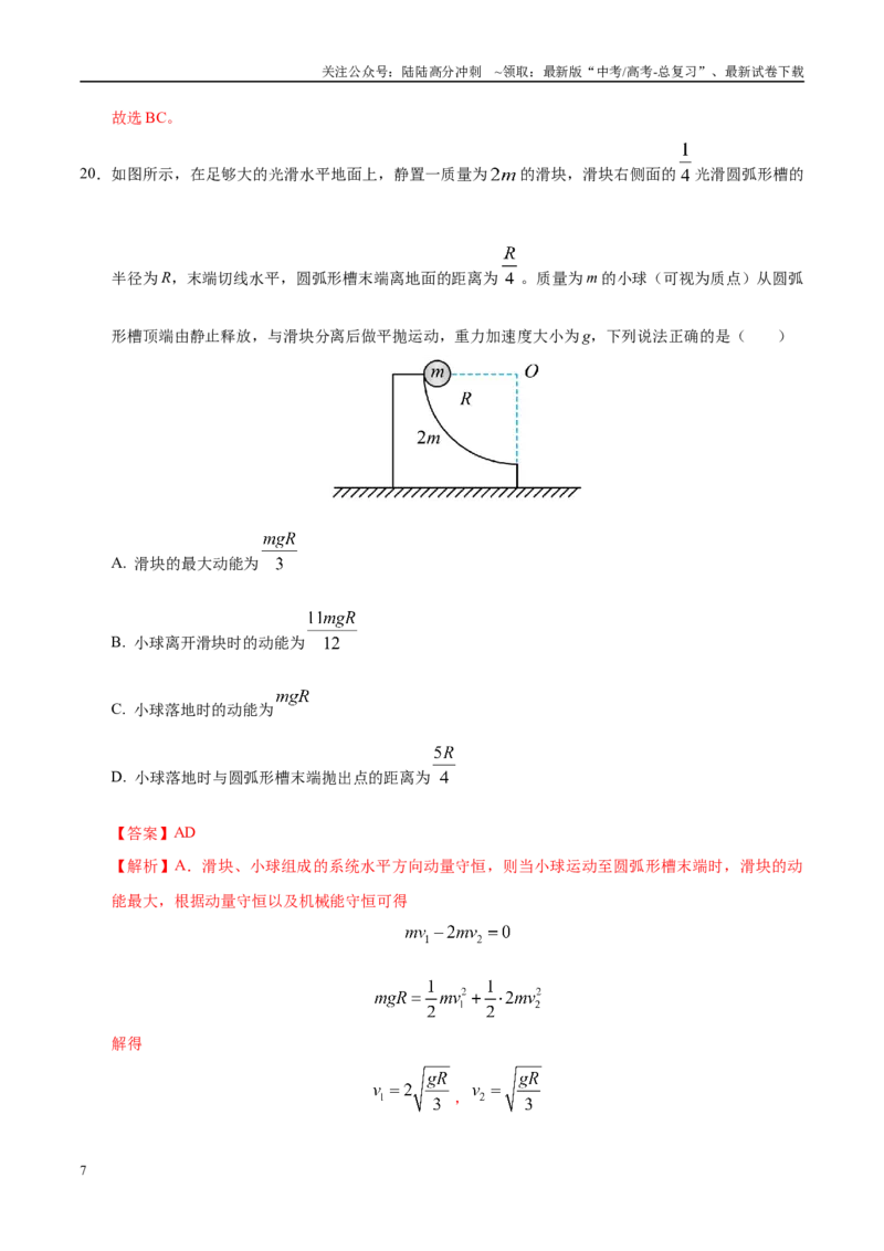 《模拟卷01（新疆、西藏专用，新课标卷）（解析版）_04-物理-高考总复习_专项复习_2025年_2025年高考物理模拟卷（新疆、西藏专用）8套》第7页预览