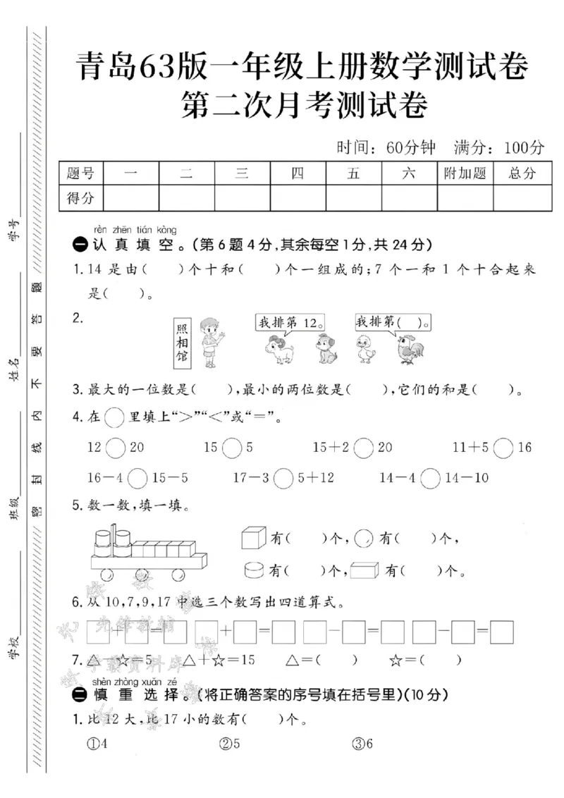 《24学年青岛63一年级上册数学第二次月考测试卷--14是由SY_1年级上册同步教辅_1上-数学_一上数学-青岛63版试卷》第1页预览