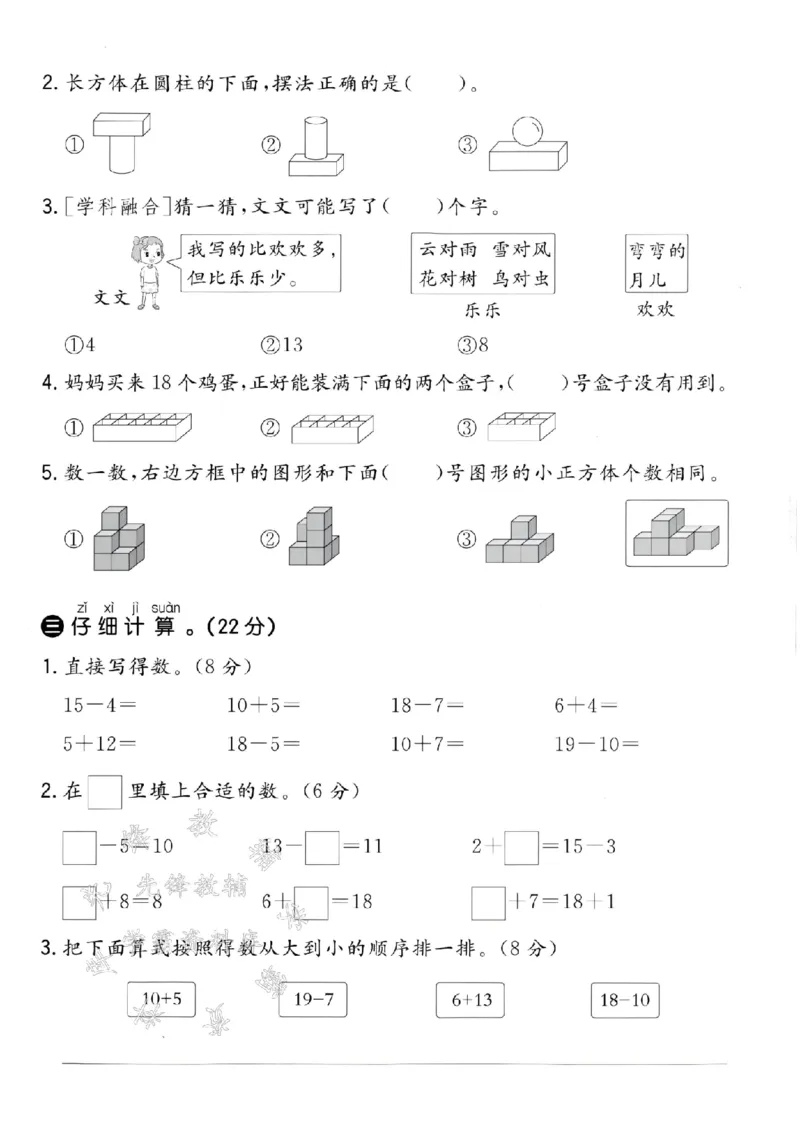 《24学年青岛63一年级上册数学第二次月考测试卷--14是由SY_1年级上册同步教辅_1上-数学_一上数学-青岛63版试卷》第2页预览