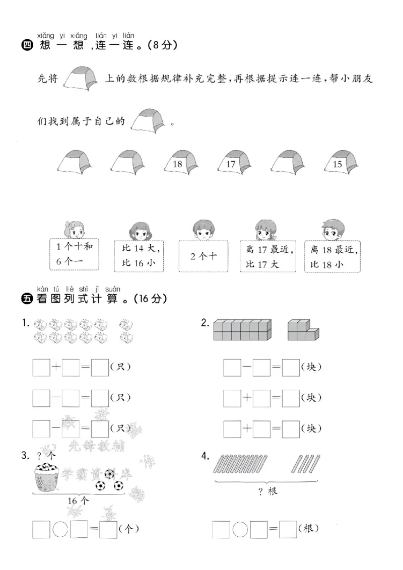 《24学年青岛63一年级上册数学第二次月考测试卷--14是由SY_1年级上册同步教辅_1上-数学_一上数学-青岛63版试卷》第3页预览