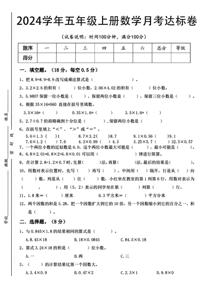 《2024五年级上册第一次数学月考卷_5年级上册同步教辅_5上数学_五上数学人教版试卷》第1页预览