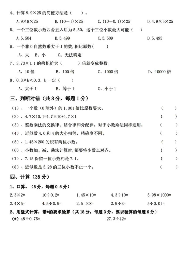 《2024五年级上册第一次数学月考卷_5年级上册同步教辅_5上数学_五上数学人教版试卷》第2页预览