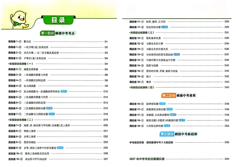《数学答案及上分解析A3_2027版初中《必刷题》真题分类周周练（数学）》第2页预览