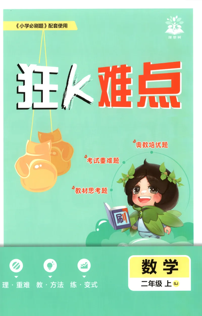 《26秋2上数学必刷题《狂K难点》（苏教版）_26秋小学初中各机构教辅大合集（一本、教材帮、阳光同学、王朝霞、实验班、小典中点、上分卷、白欧、课堂笔记等等）_26秋小学教辅资料》第1页预览