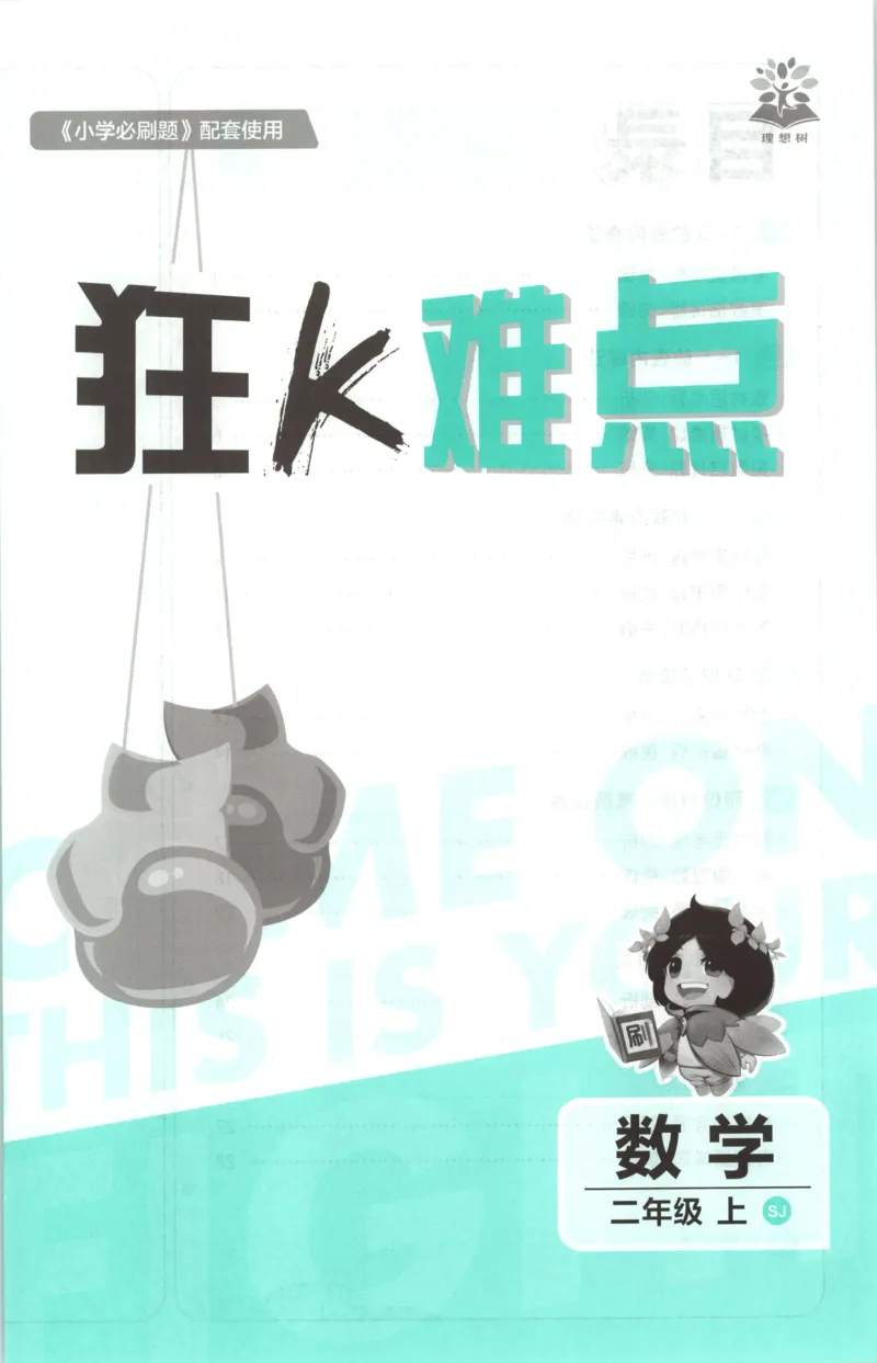《26秋2上数学必刷题《狂K难点》（苏教版）_26秋小学初中各机构教辅大合集（一本、教材帮、阳光同学、王朝霞、实验班、小典中点、上分卷、白欧、课堂笔记等等）_26秋小学教辅资料》第3页预览