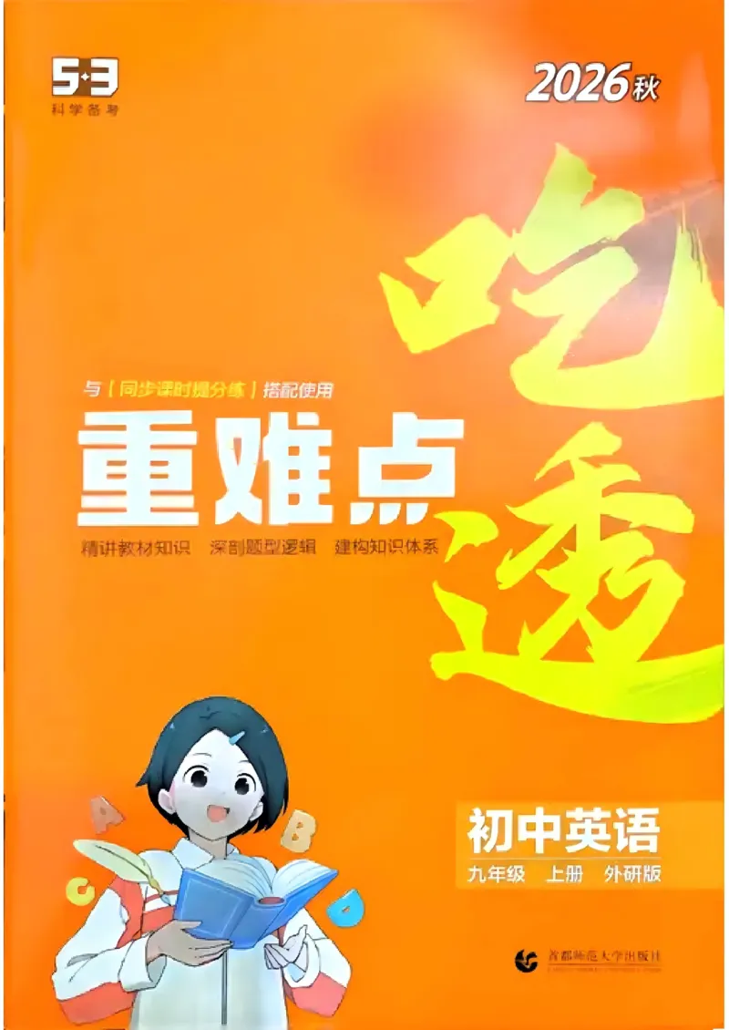 《吃透重难点_2027版初中《5年中考3年模拟》课时提分练9年级上册（英语）（外研版）》第1页预览