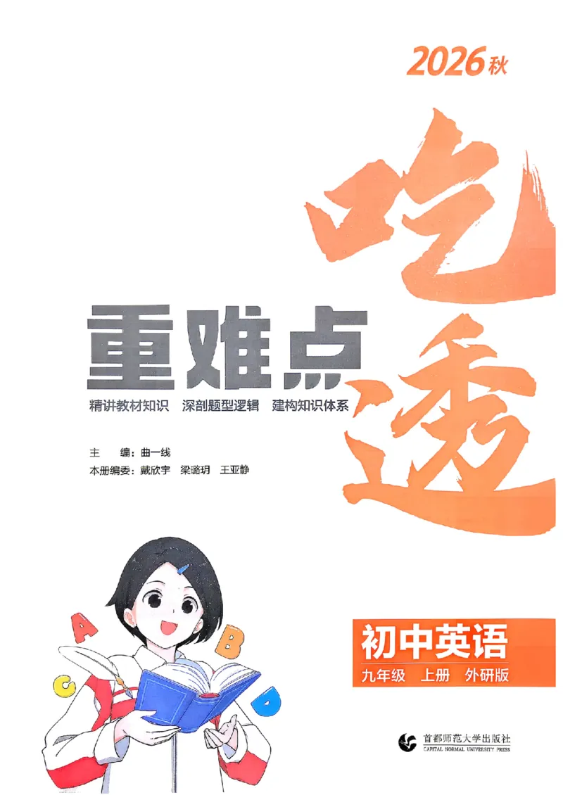 《吃透重难点_2027版初中《5年中考3年模拟》课时提分练9年级上册（英语）（外研版）》第2页预览