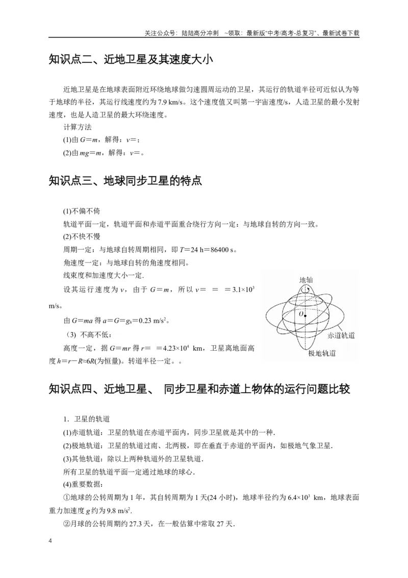 《易错点05运用万有引力知识解决卫星相关问题（3陷阱点6考点4题型）（学生版）_04-物理-高考总复习_专项复习_2025年_2025年高考物理考试易错题（新高考通用）_资料_2025版》第4页预览