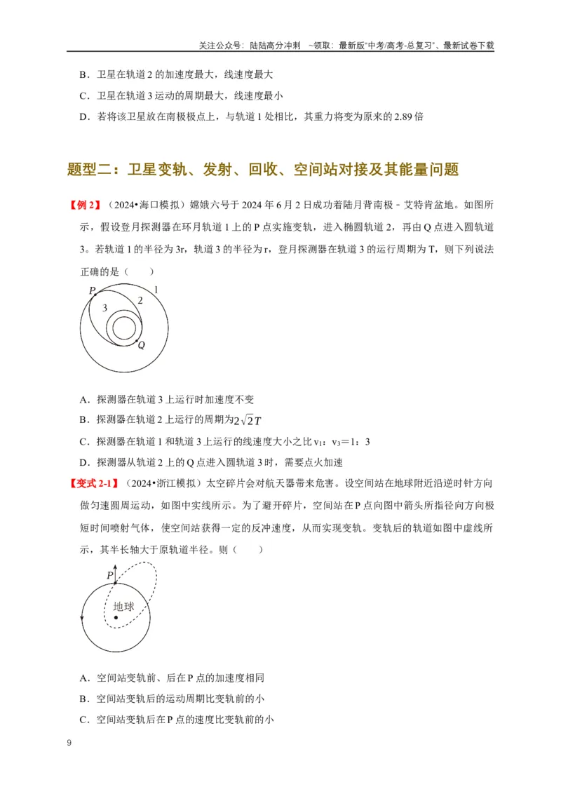 《易错点05运用万有引力知识解决卫星相关问题（3陷阱点6考点4题型）（学生版）_04-物理-高考总复习_专项复习_2025年_2025年高考物理考试易错题（新高考通用）_资料_2025版》第9页预览