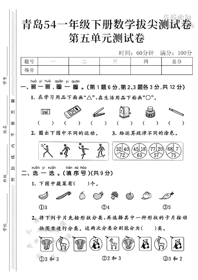 《2025青岛54一下数学第五单元拔尖测试卷-2B橡皮-SY_1年级下册同步教辅_1下-数学_一下数学-单元+期中+期末试卷_数学-青岛54版资料》第1页预览