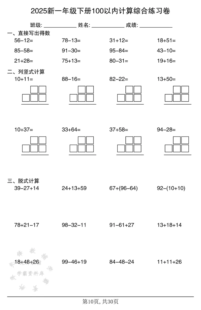 《2025新一年级下册100以内计算综合练习卷SY_1年级下册同步教辅_1下-数学_一下数学-口算计算》第10页预览