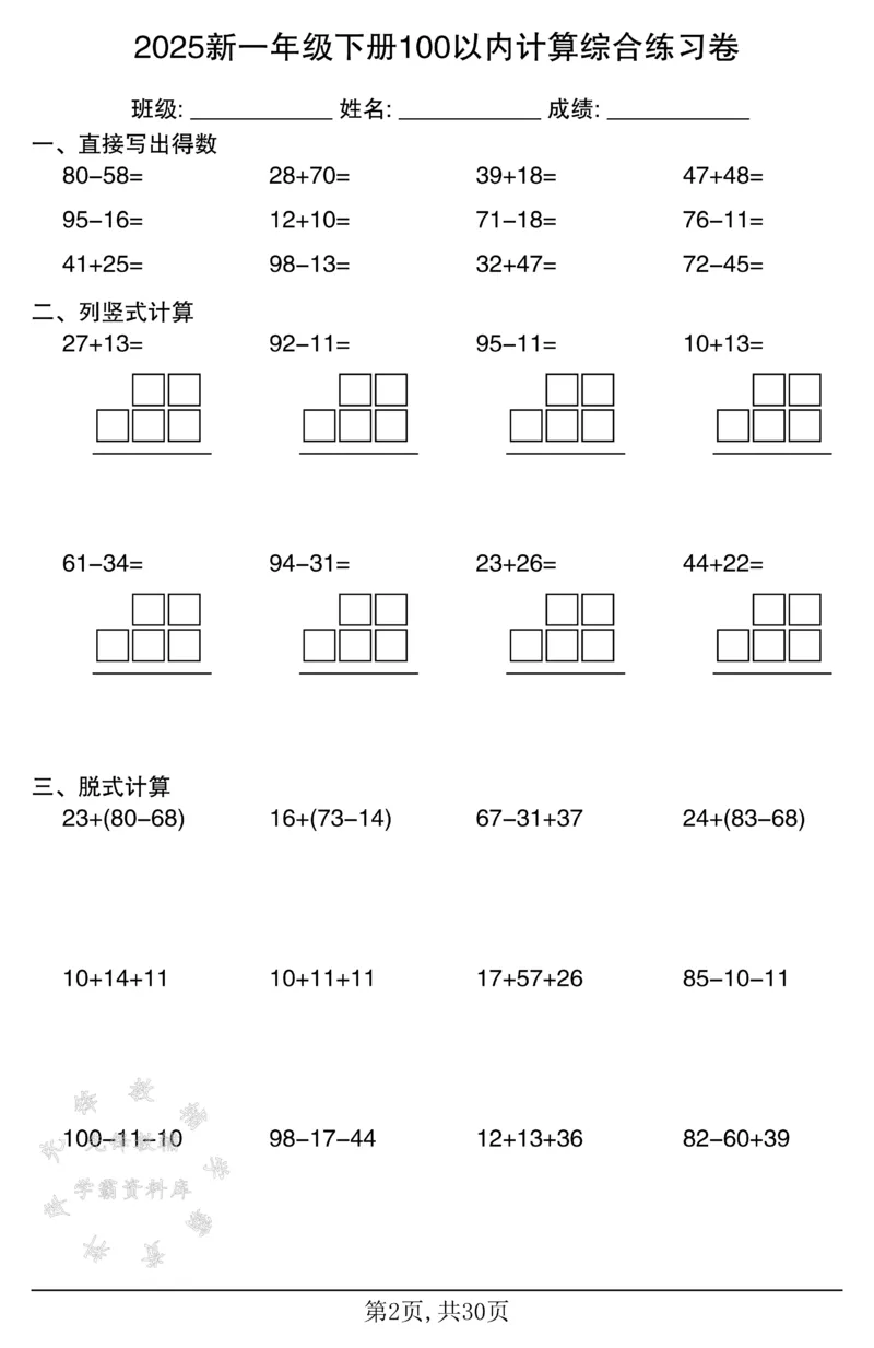 《2025新一年级下册100以内计算综合练习卷SY_1年级下册同步教辅_1下-数学_一下数学-口算计算》第2页预览