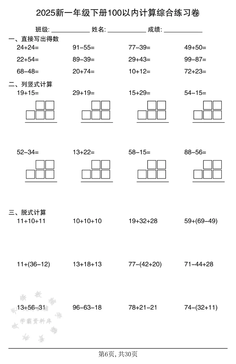 《2025新一年级下册100以内计算综合练习卷SY_1年级下册同步教辅_1下-数学_一下数学-口算计算》第6页预览