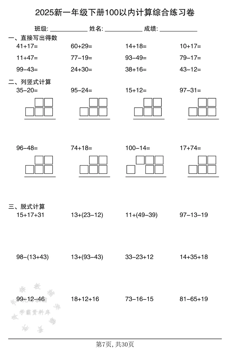 《2025新一年级下册100以内计算综合练习卷SY_1年级下册同步教辅_1下-数学_一下数学-口算计算》第7页预览