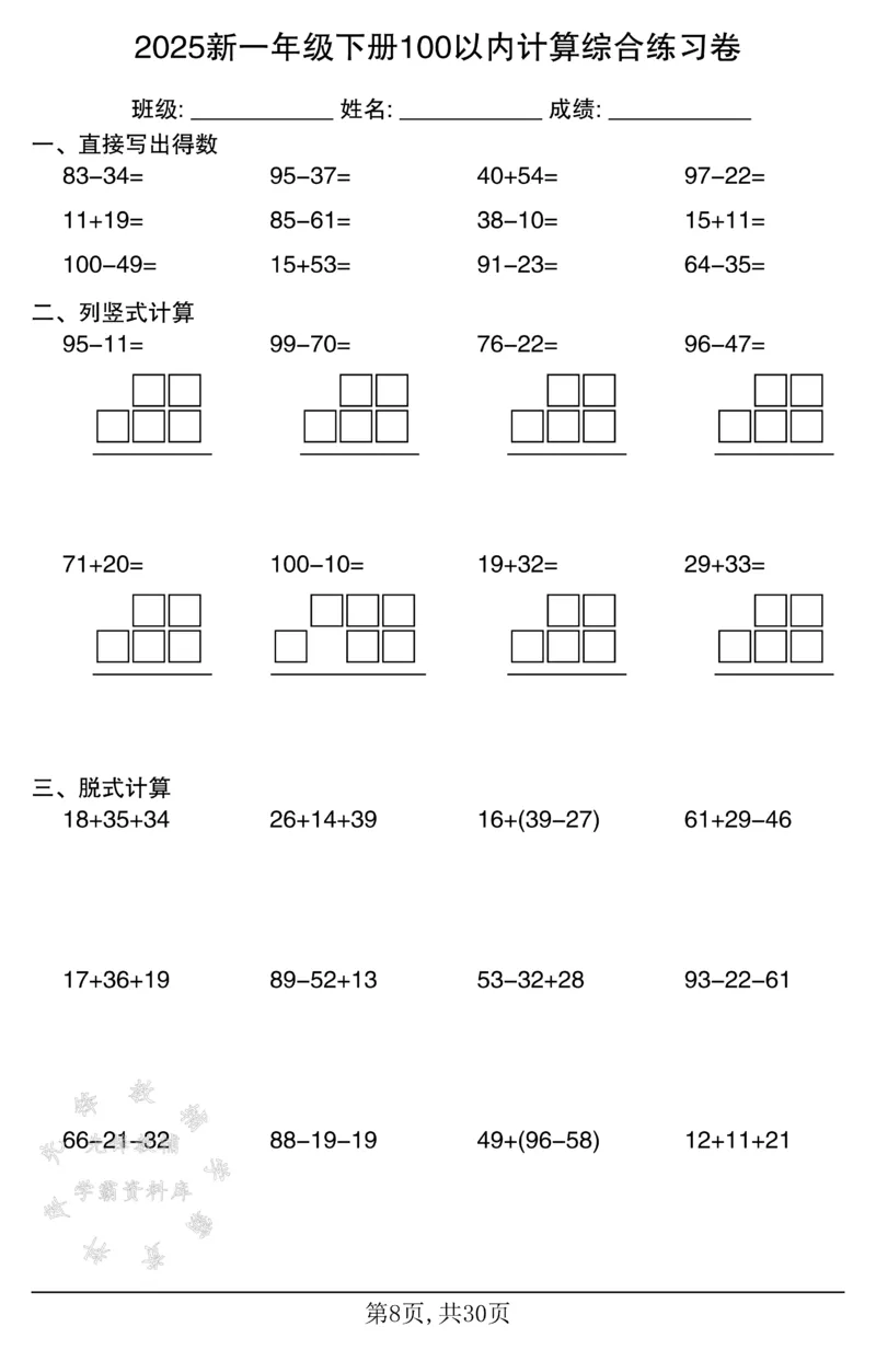 《2025新一年级下册100以内计算综合练习卷SY_1年级下册同步教辅_1下-数学_一下数学-口算计算》第8页预览