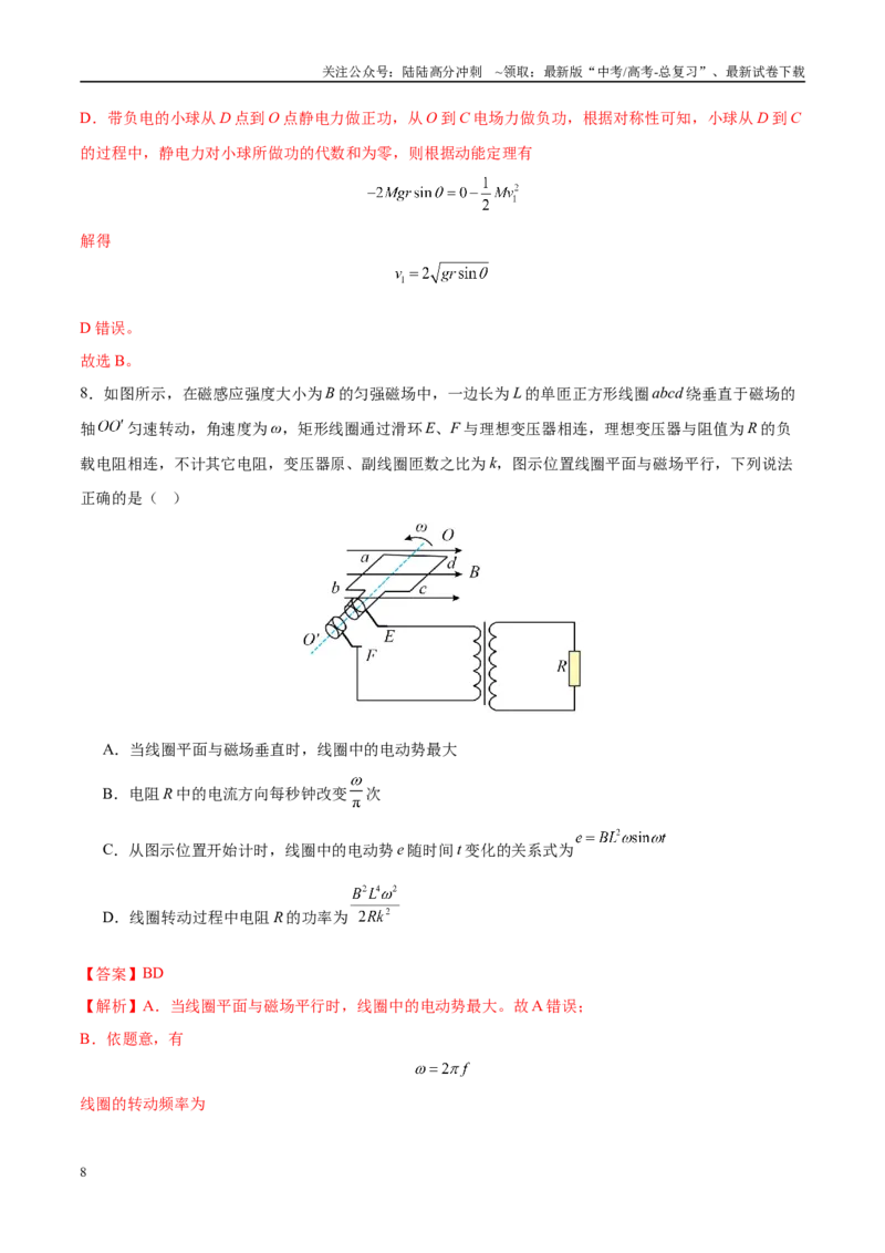 《模拟卷03（黑吉辽专用）（范围：必修1~必修3、选必一、选必二第1~3章）（解析版）_04-物理-高考总复习_专项复习_2025年_2025年高考物理模拟卷（黑吉辽专用）8套》第8页预览