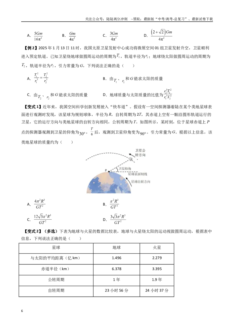 《抢分秘籍05天体中的五大常考问题和三大定律的应用（六大题型）（学生版）_04-物理-高考总复习_专项复习_2025年_2025年高考物理抢分秘籍（新高考通用）_2025版》第6页预览