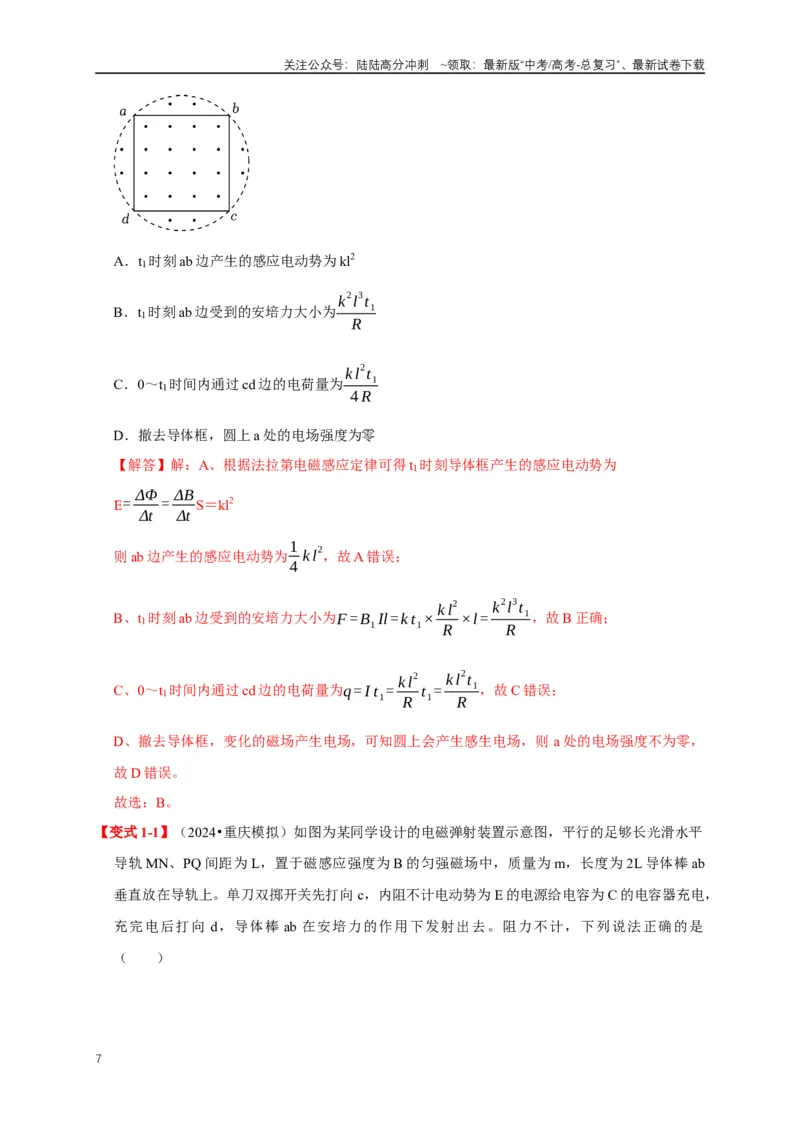 《易错点11电磁感应中电路与力学的综合问题（3陷阱点5考点4题型）（教师版）_04-物理-高考总复习_专项复习_2025年_2025年高考物理考试易错题（新高考通用）_资料_2025版》第7页预览
