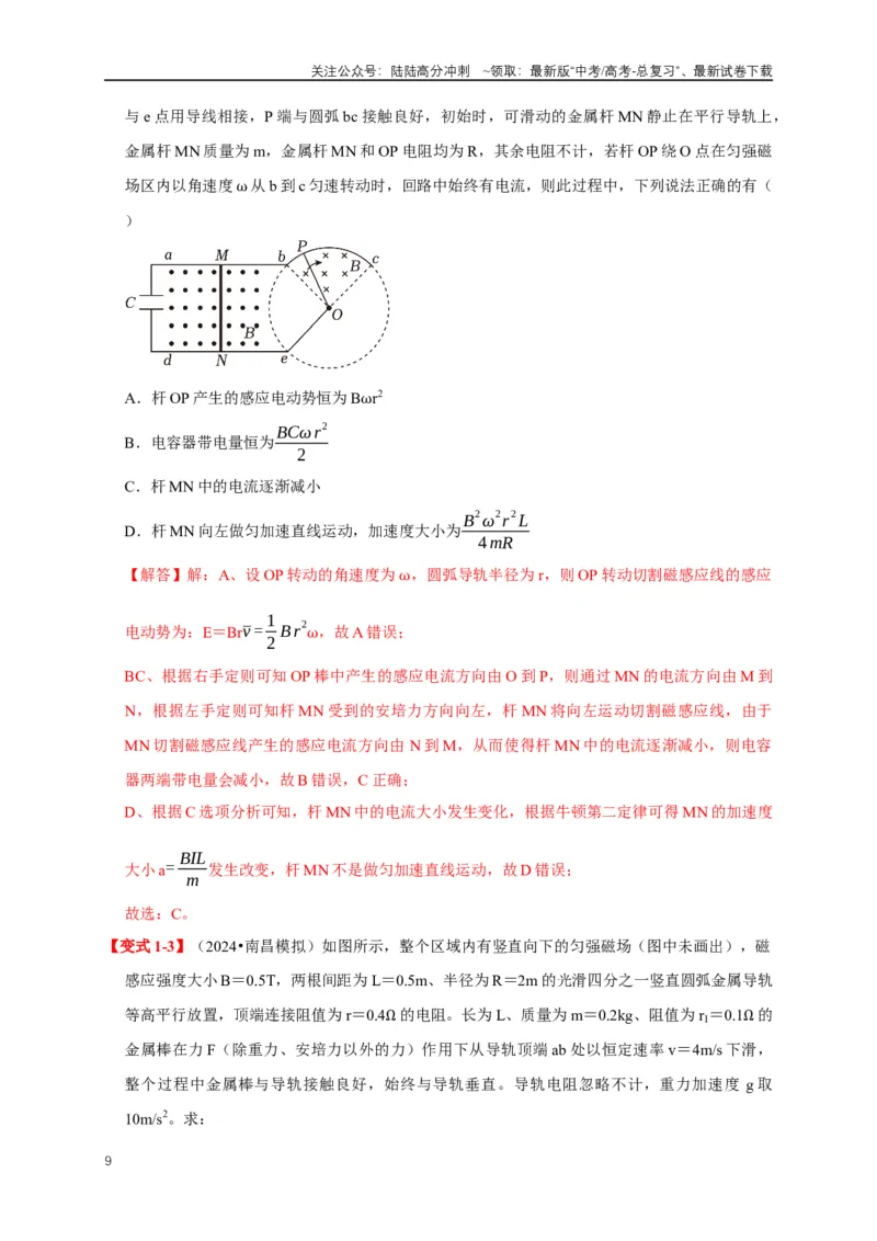 《易错点11电磁感应中电路与力学的综合问题（3陷阱点5考点4题型）（教师版）_04-物理-高考总复习_专项复习_2025年_2025年高考物理考试易错题（新高考通用）_资料_2025版》第9页预览