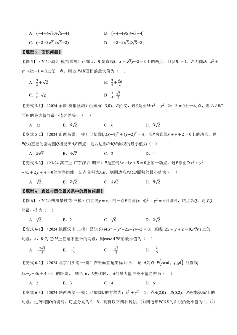 《专题8.4直线与圆、圆与圆的位置关系十大题型（原卷版）_2026高考数学系统提分方案《189个题型专项突破合集》_专题8.4直线与圆、圆与圆的位置关系十大题型》第8页预览