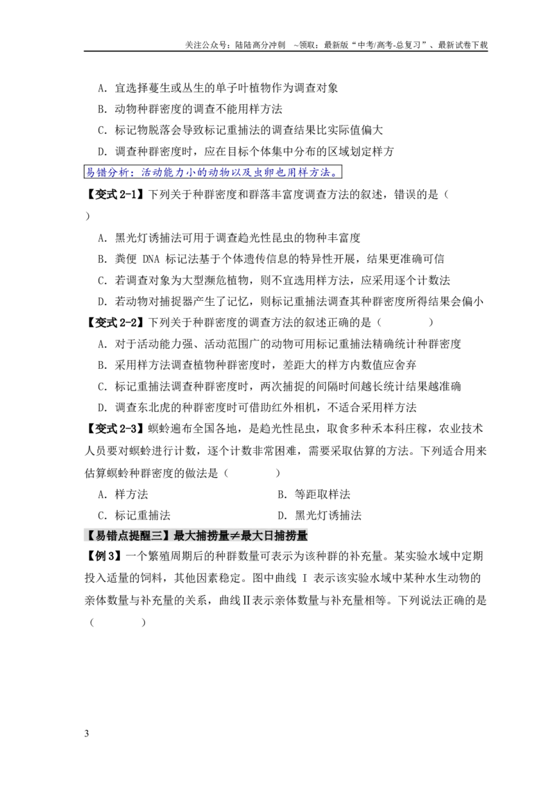 《易错点13种群的“四个”易混点（学生版）_06-生物-高考总复习_专项复习_2025年_2025年高考生物考试易错题专项训_资料》第3页预览