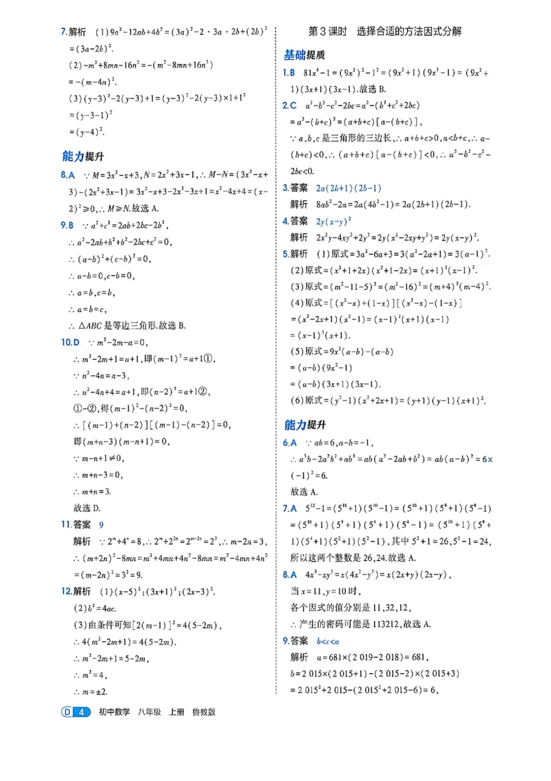 《答案_2027版初中《5年中考3年模拟》课时提分练8年级上册（数学）（鲁教）》第6页预览