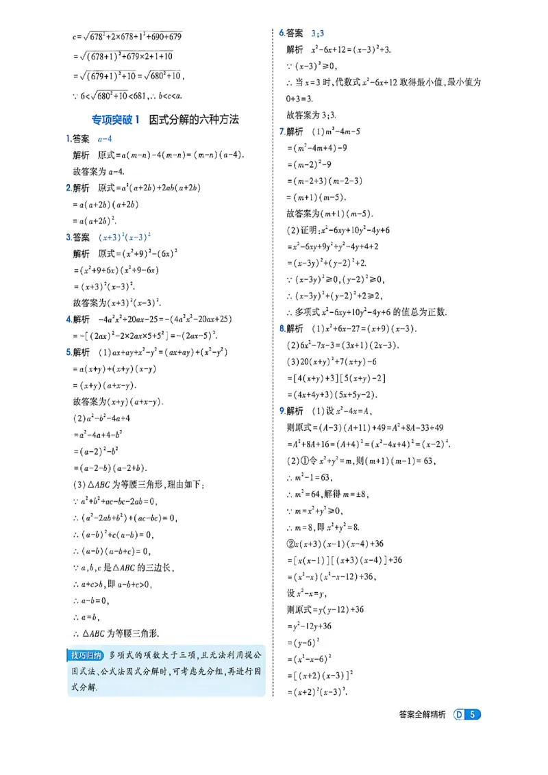 《答案_2027版初中《5年中考3年模拟》课时提分练8年级上册（数学）（鲁教）》第7页预览