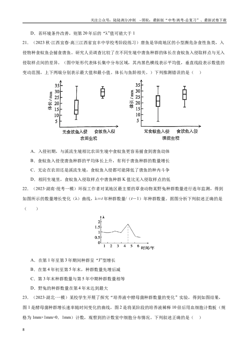 《必刷09种群及群落（共40题）（原卷版）_06-生物-高考总复习_专项复习_2024年_2024年新高考生物总复习高频考点必刷题真题模拟题_资料》第8页预览