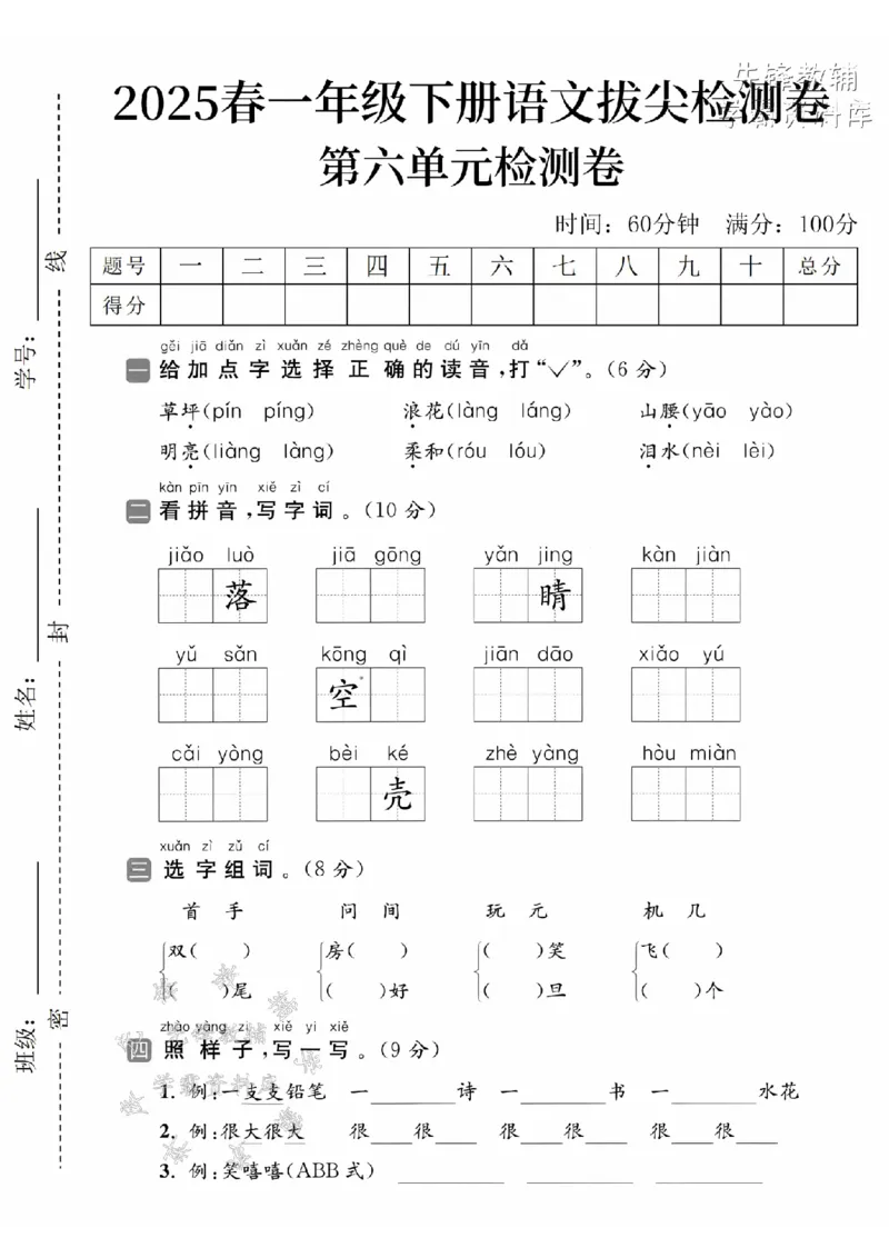 《2025春一下语文第六单元拔尖检测卷-草坪píng-SY_1年级下册同步教辅_1下-语文_一下语文-单元+期中+期末卷_一下语文-单元卷》第1页预览