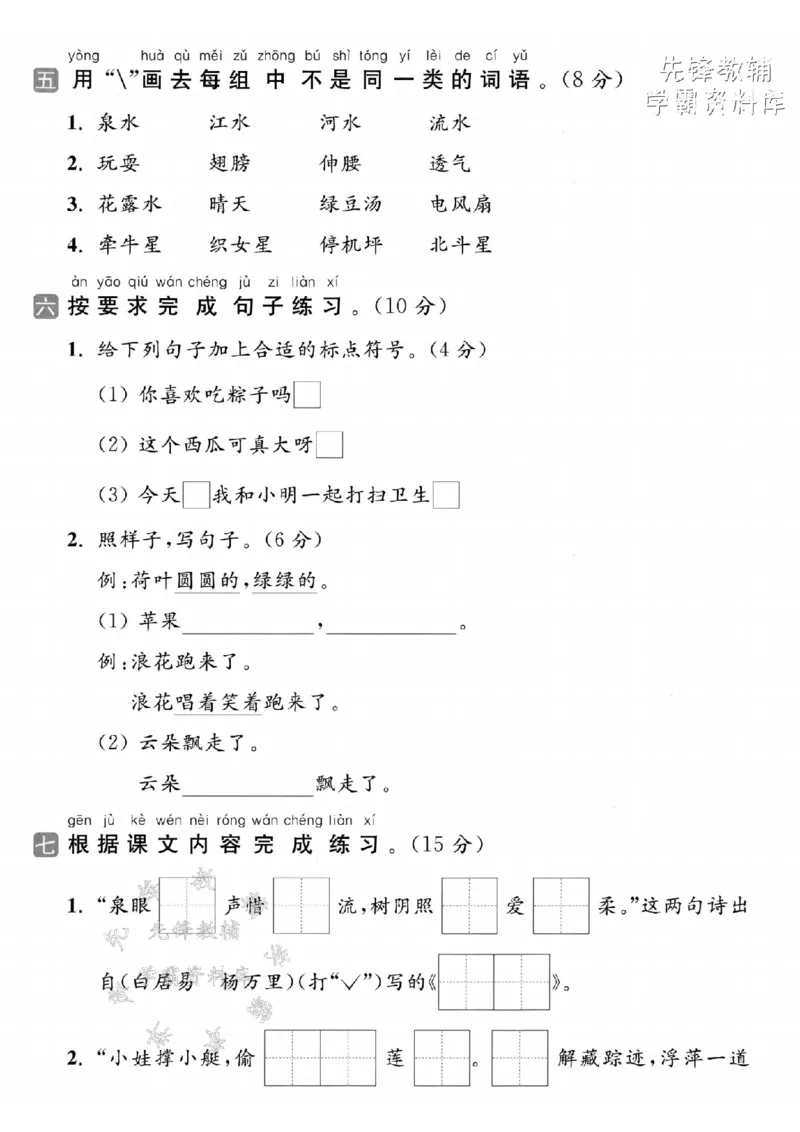 《2025春一下语文第六单元拔尖检测卷-草坪píng-SY_1年级下册同步教辅_1下-语文_一下语文-单元+期中+期末卷_一下语文-单元卷》第2页预览