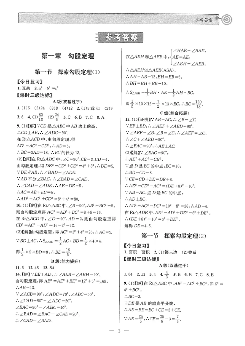 《参考答案_2027版初中《课时三级达标》8年级上册（数学）（北师）》第1页预览