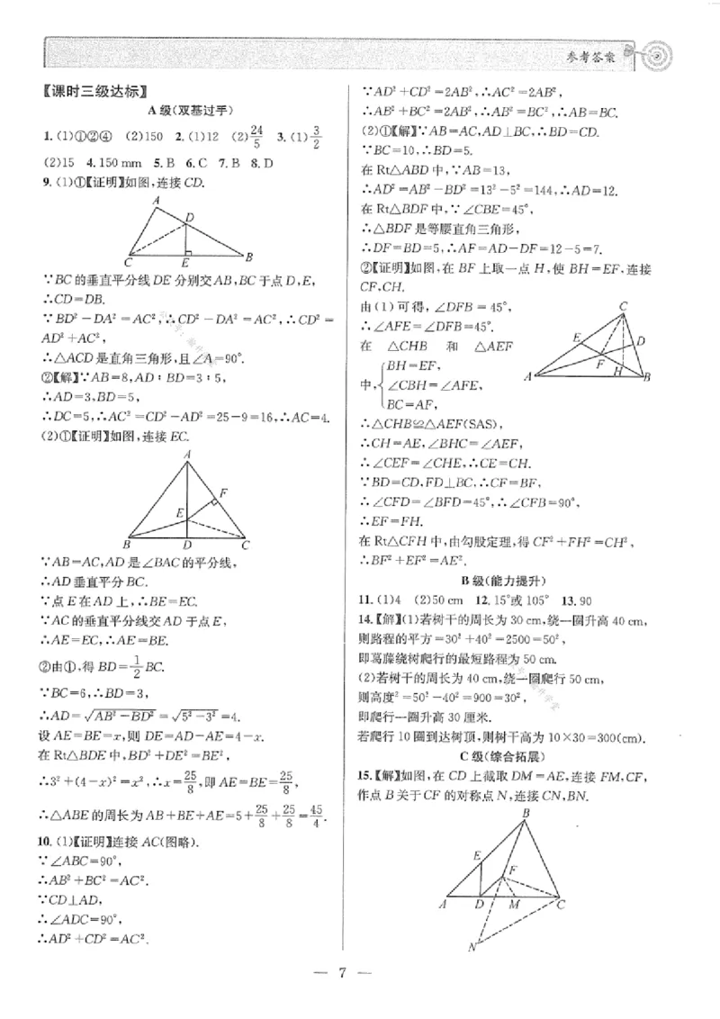 《参考答案_2027版初中《课时三级达标》8年级上册（数学）（北师）》第7页预览