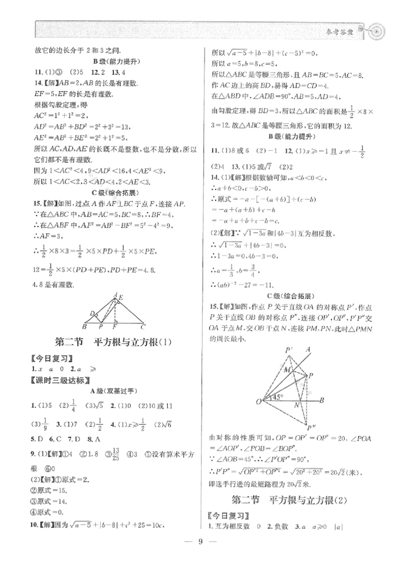 《参考答案_2027版初中《课时三级达标》8年级上册（数学）（北师）》第9页预览
