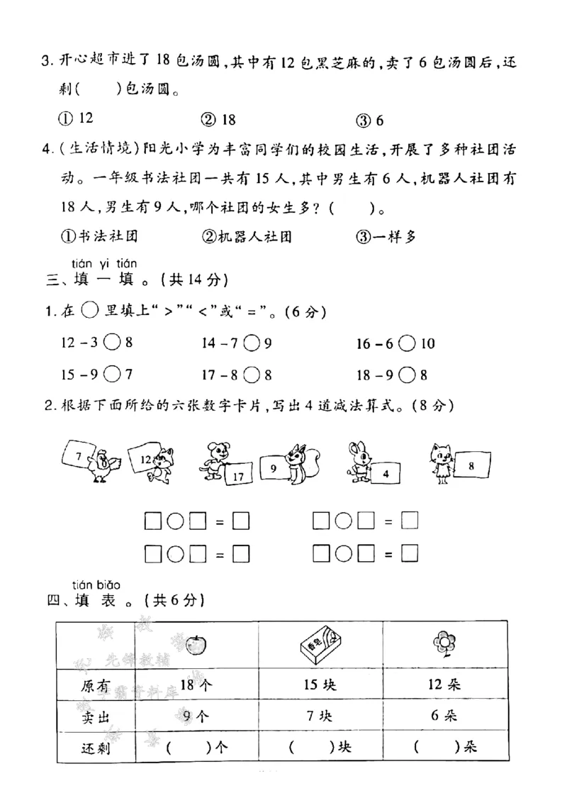 《2025学年青岛63一下数学第一单元拔尖测试卷-12-3=-SY_1年级下册同步教辅_1下-语文_一下语文-单元+期中+期末卷_一下语文-单元卷》第2页预览