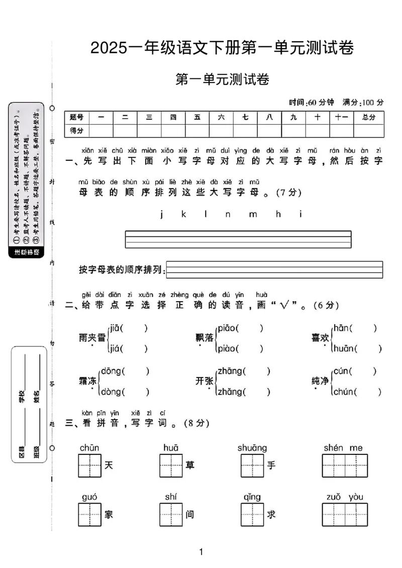 《2025一年级语文下册第一单元测试卷(1)_1年级下册同步教辅_1下-语文_一下语文-单元+期中+期末卷_一下语文-单元卷》第1页预览