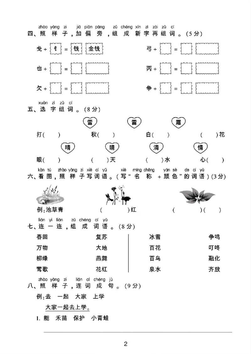 《2025一年级语文下册第一单元测试卷(1)_1年级下册同步教辅_1下-语文_一下语文-单元+期中+期末卷_一下语文-单元卷》第2页预览