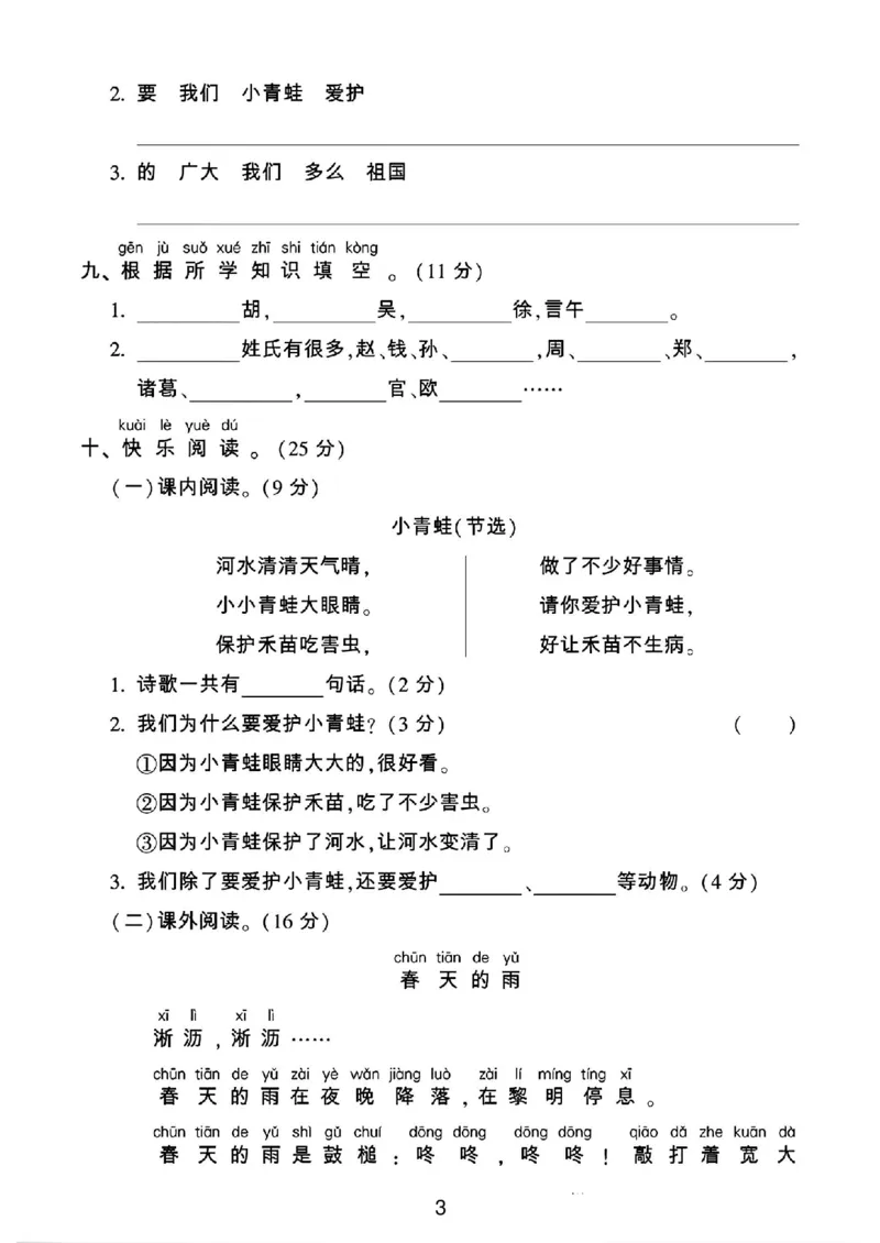 《2025一年级语文下册第一单元测试卷(1)_1年级下册同步教辅_1下-语文_一下语文-单元+期中+期末卷_一下语文-单元卷》第3页预览