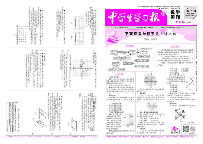《2026-2027数学周刊八年级沪科（上）第2期（大报）_Print_2027版初中《中学生学习报》8年级上册1-8期（数学）（沪科版）》第1页预览