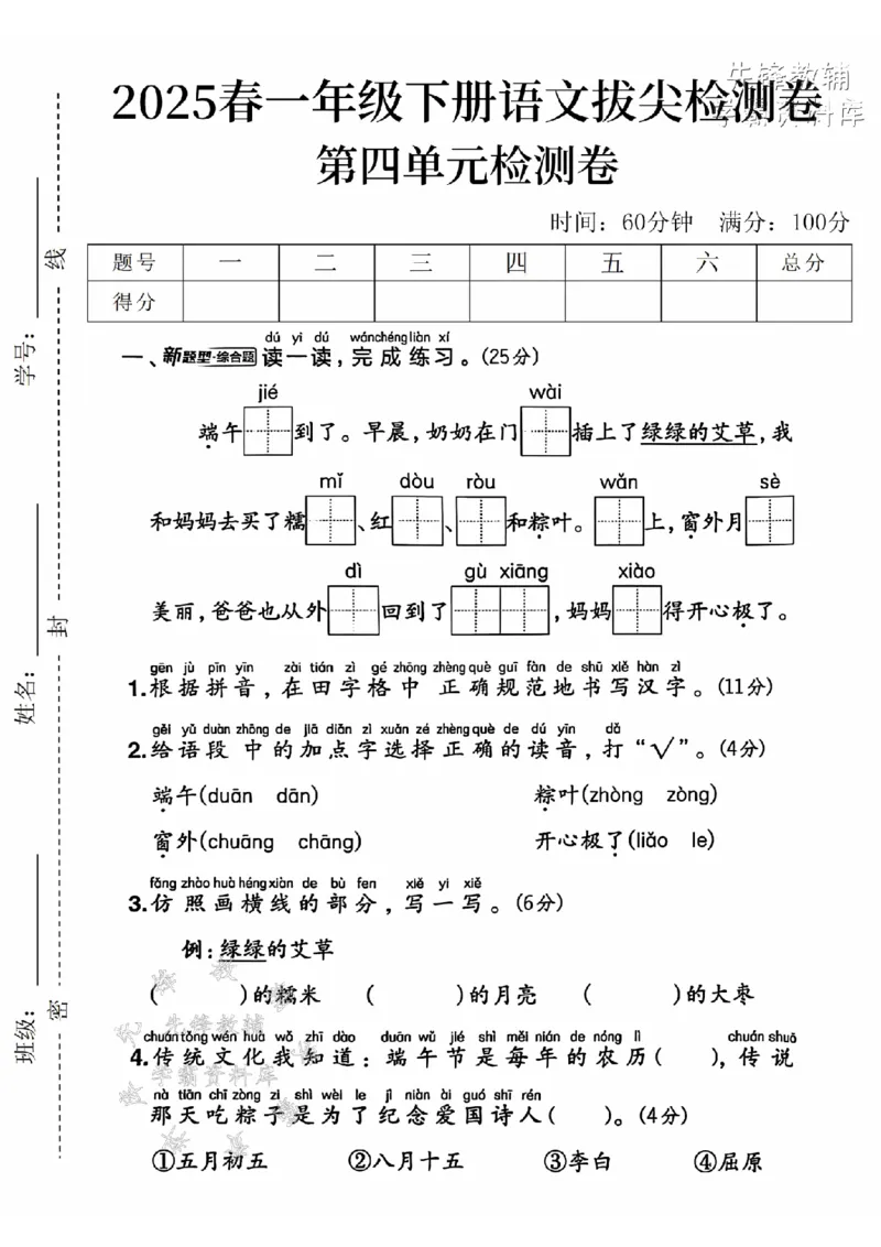 《2025春一下语文第四单元拔尖检测卷-端午节到了-SY(1)_1年级下册同步教辅_1下-语文_一下语文-单元+期中+期末卷_一下语文-单元卷》第1页预览