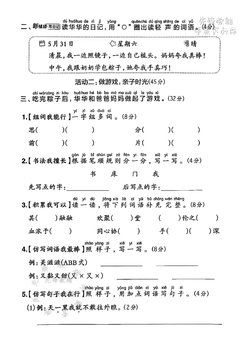 《2025春一下语文第四单元拔尖检测卷-端午节到了-SY(1)_1年级下册同步教辅_1下-语文_一下语文-单元+期中+期末卷_一下语文-单元卷》第2页预览