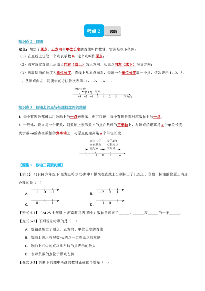 《专题1.2有理数及其大小比较（举一反三讲义）数学新教材人教版七年级上册（试题版）_26秋初中教辅资料_26秋《举一反三》系列_2026秋《举一反三》7上数学（人教）》第5页预览