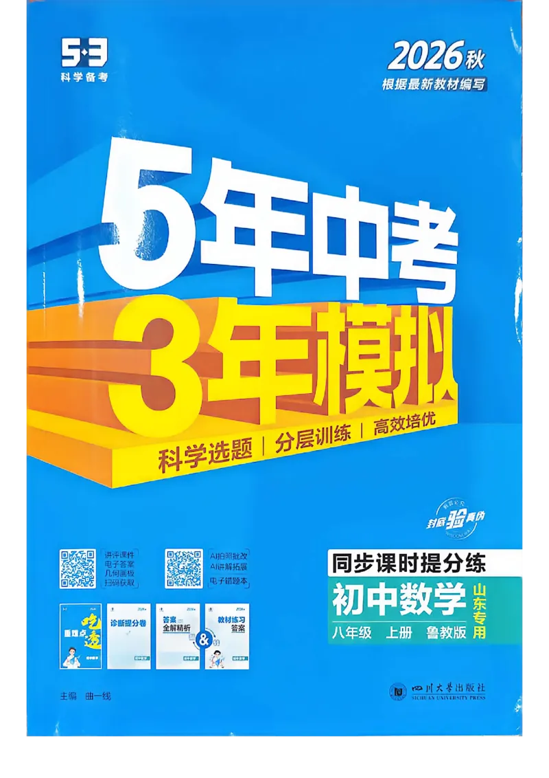 《同步课时提分练_2027版初中《5年中考3年模拟》课时提分练8年级上册（数学）（鲁教）》第1页预览