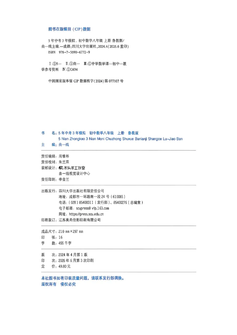 《同步课时提分练_2027版初中《5年中考3年模拟》课时提分练8年级上册（数学）（鲁教）》第4页预览