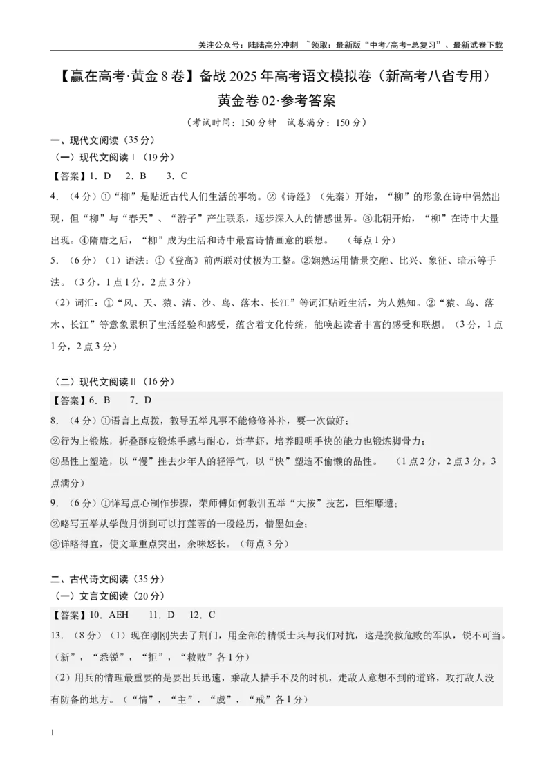 《模拟卷02（新高考八省专用）（参考答案）_专项复习_2025年_2025年高考语文模拟卷（新高考八省专用）8套》第1页预览