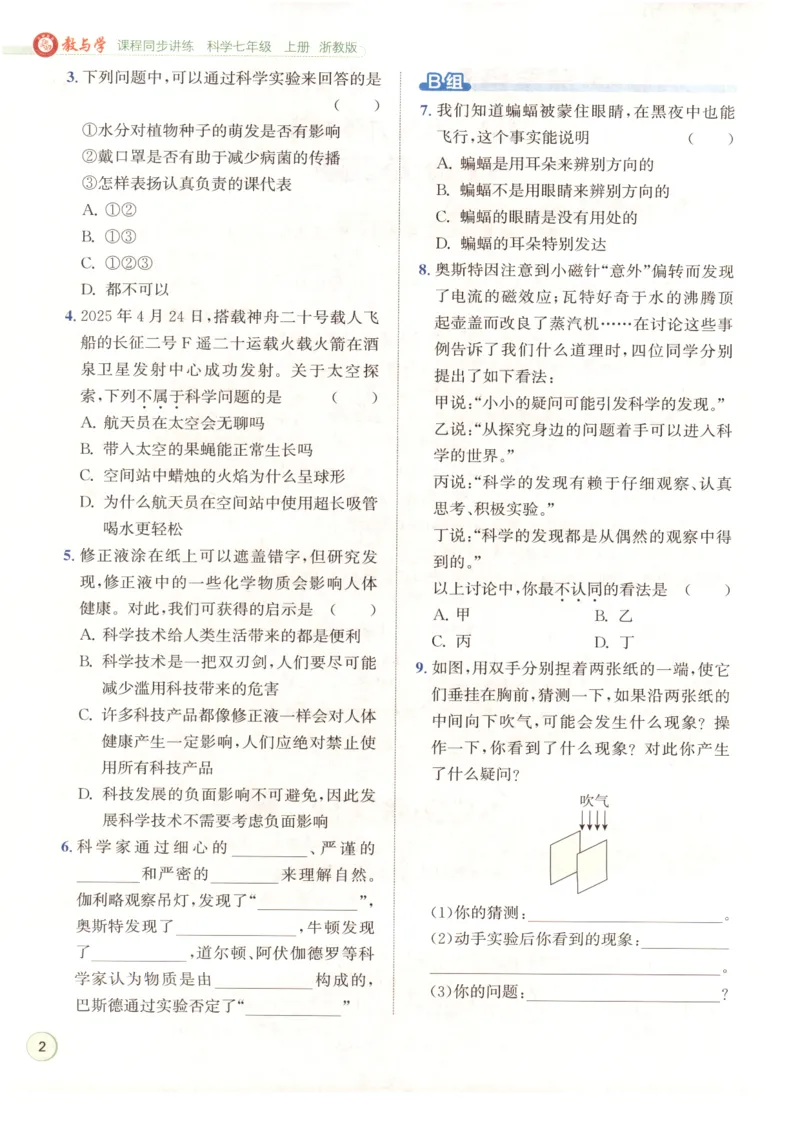 《教与学·课程同步讲练.科学七年级上册浙教版彩色_2027版初中《教与学》7年级上册（浙江科学）》第10页预览