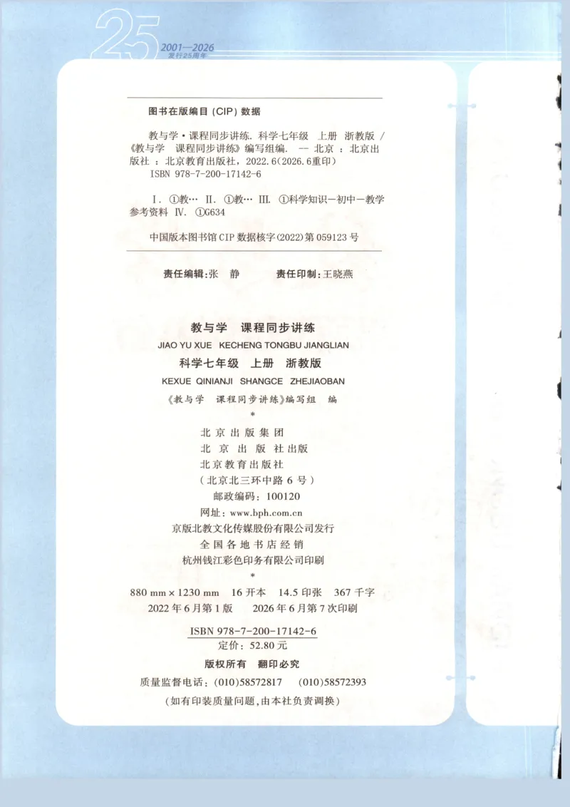 《教与学·课程同步讲练.科学七年级上册浙教版彩色_2027版初中《教与学》7年级上册（浙江科学）》第4页预览